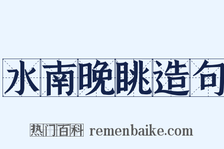 水南晚眺造句是什么意思的图片